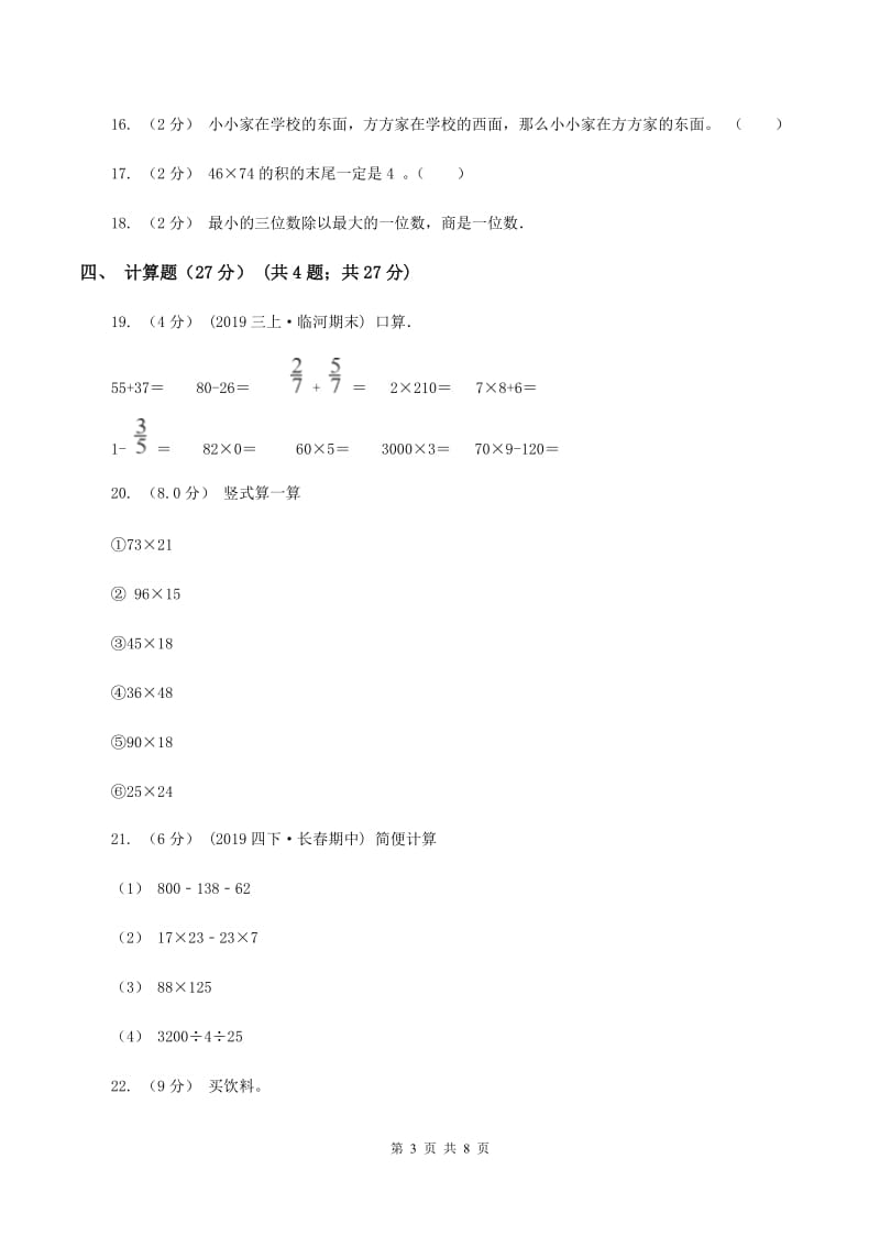 西师大版2019-2020学年三年级下学期数学期中试卷（II ）卷_第3页