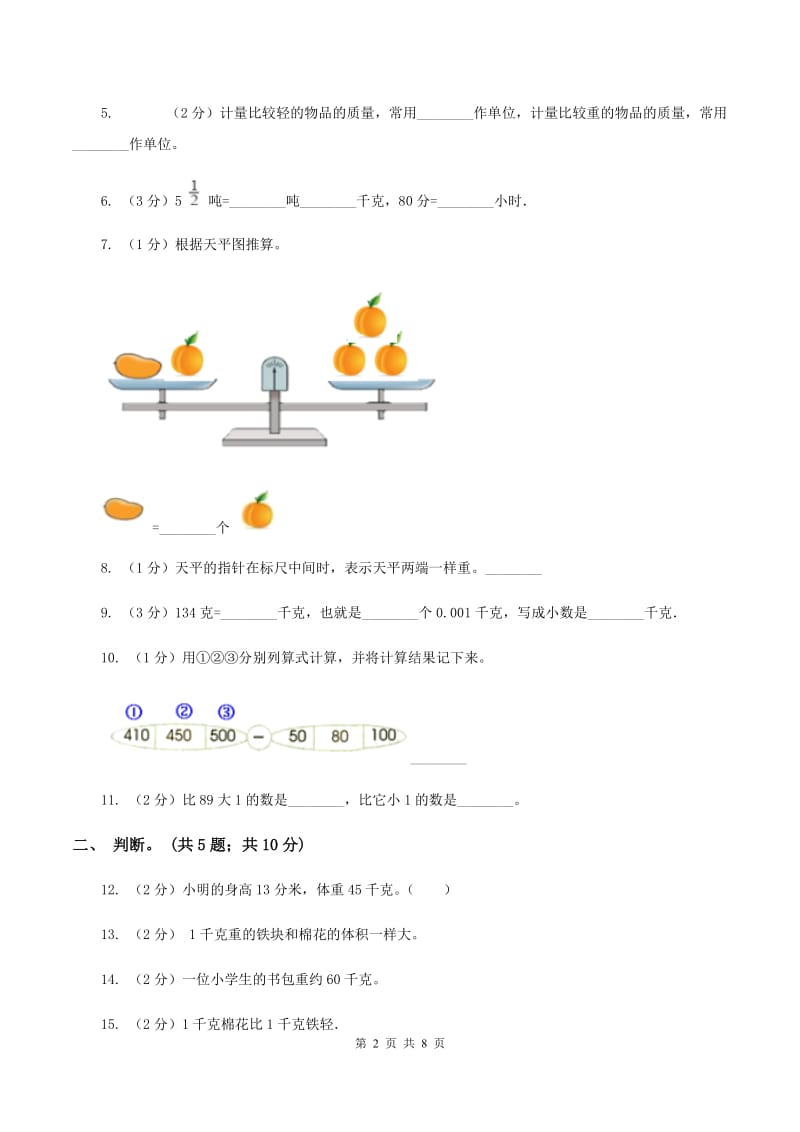 人教版小学数学二年级下册 第八单元《克和千克》单元测试 （II ）卷_第2页