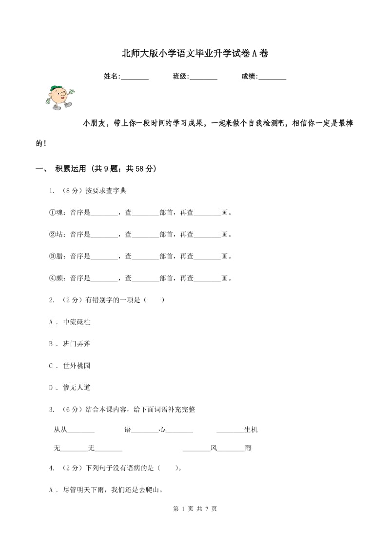 北师大版小学语文毕业升学试卷A卷_第1页