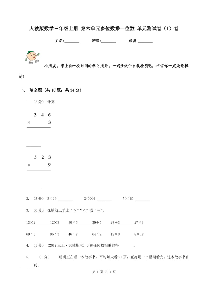 人教版数学三年级上册 第六单元多位数乘一位数 单元测试卷（I）卷_第1页