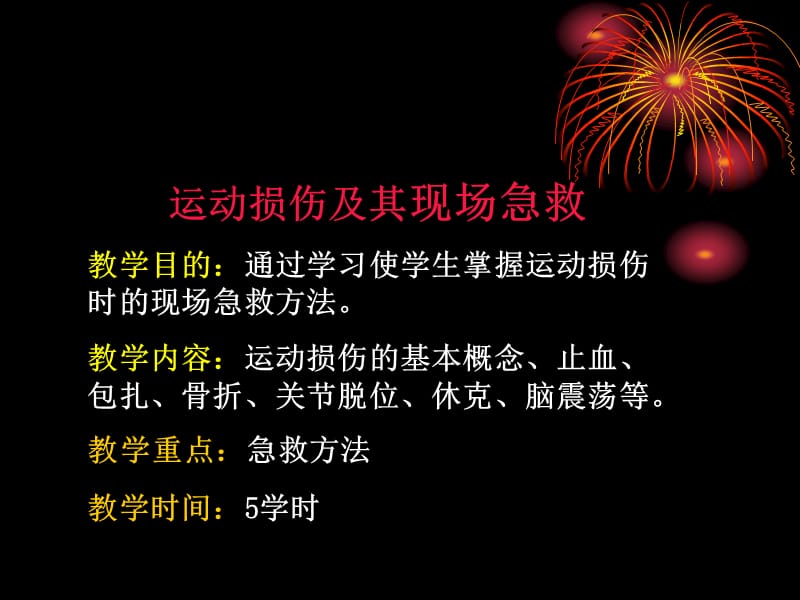 《运动损伤急救》PPT课件_第1页