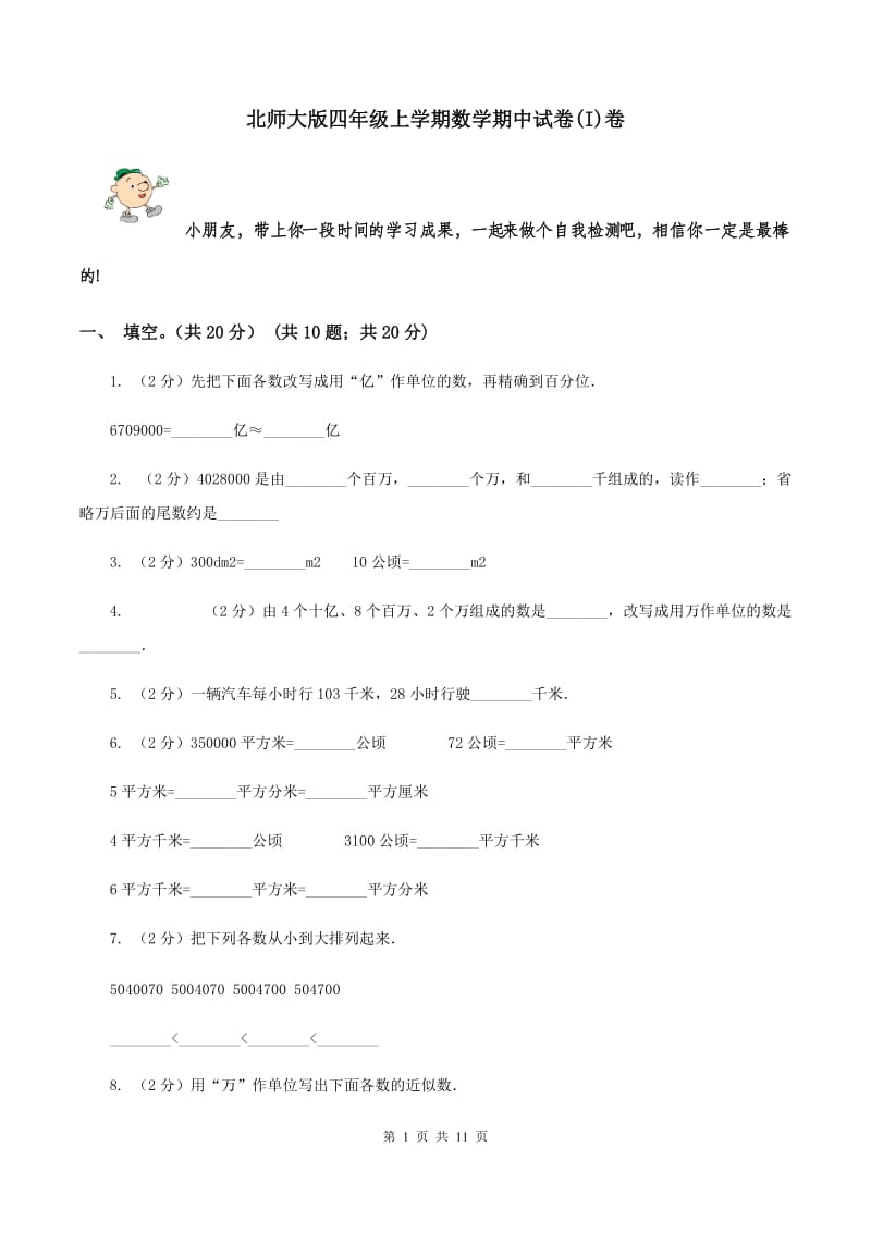 北师大版四年级上学期数学期中试卷(I)卷_第1页