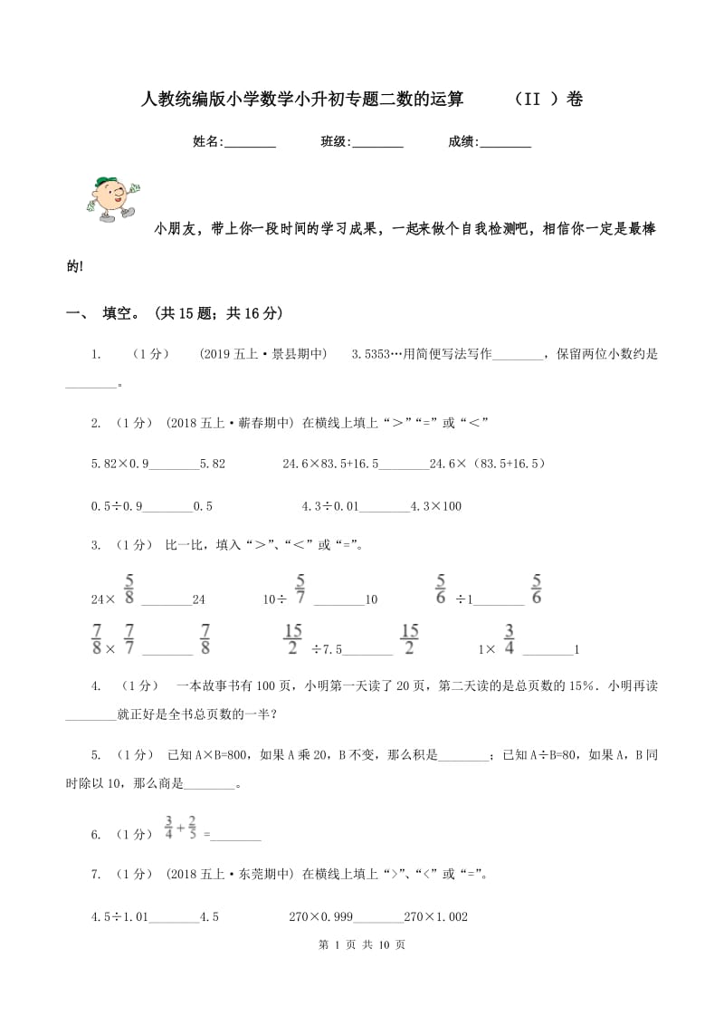 人教统编版小学数学小升初专题二数的运算 （II ）卷_第1页