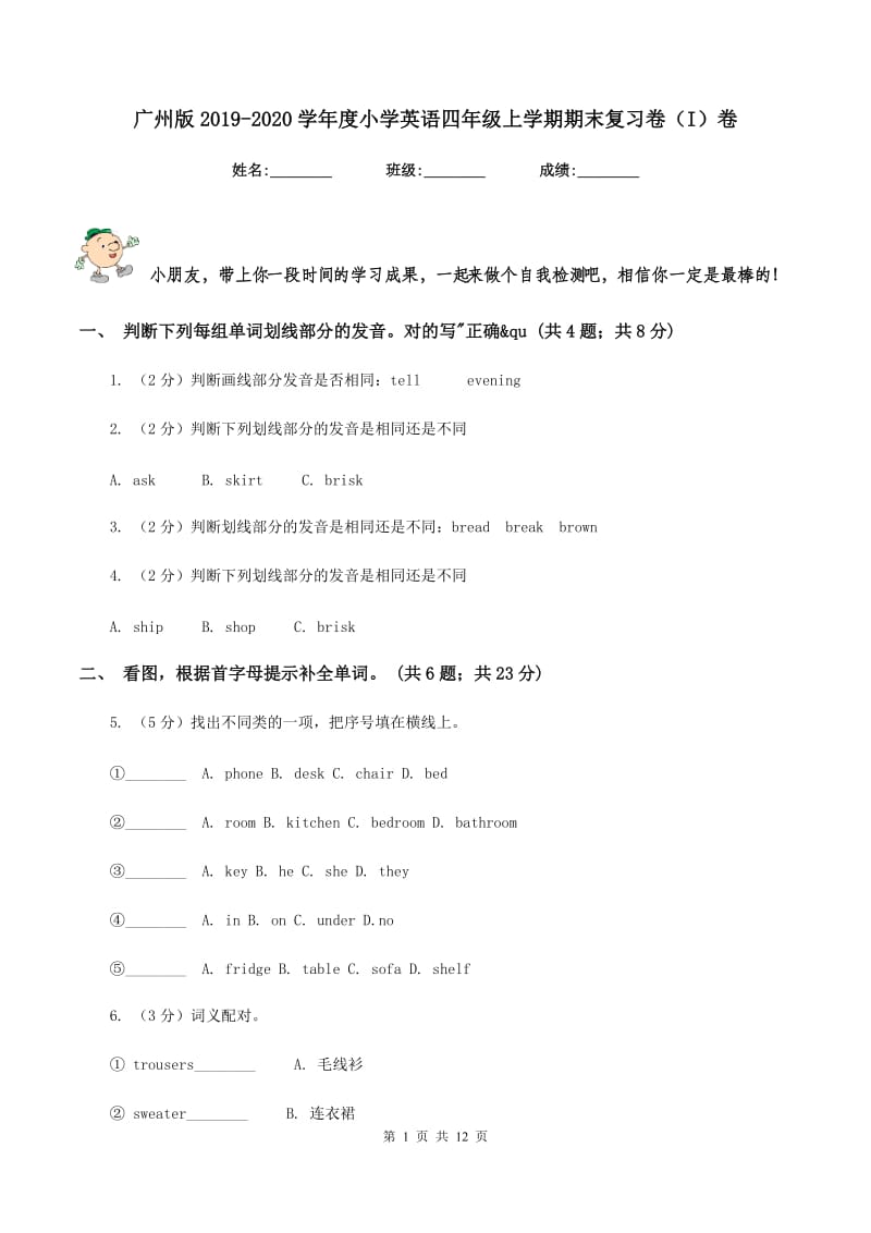 广州版2019-2020学年度小学英语四年级上学期期末复习卷（I）卷_第1页