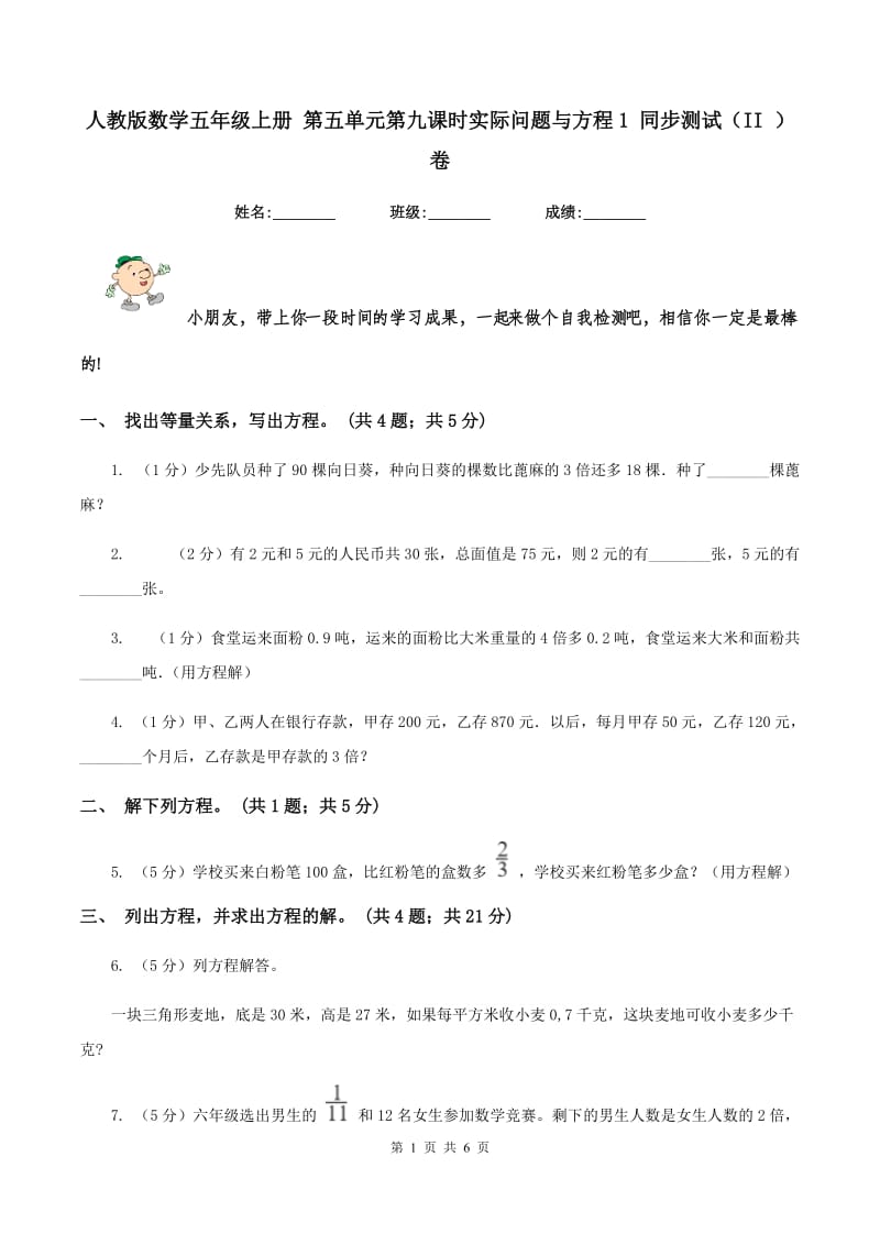 人教版数学五年级上册 第五单元第九课时实际问题与方程1 同步测试（II ）卷_第1页