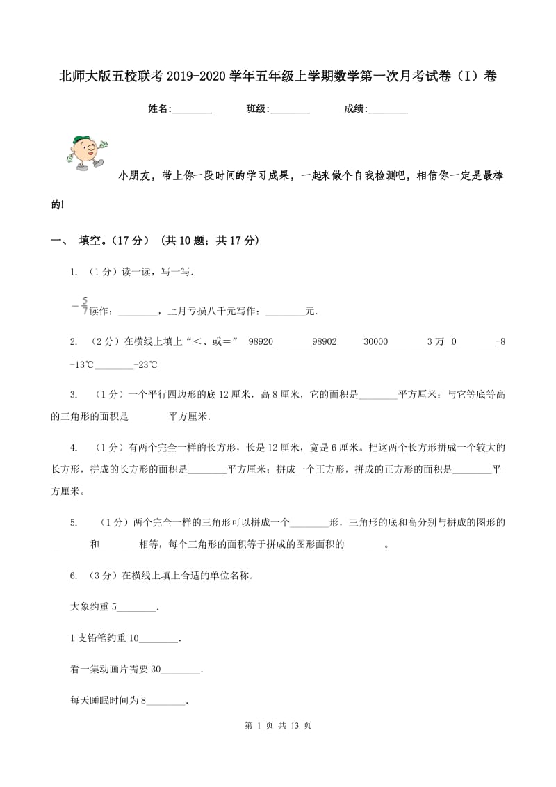 北师大版五校联考2019-2020学年五年级上学期数学第一次月考试卷（I）卷_第1页