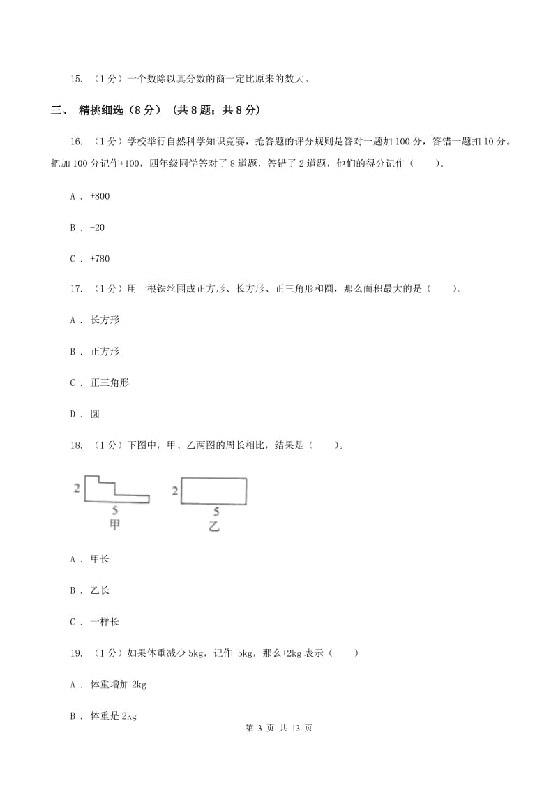 北师大版五校联考2019-2020学年五年级上学期数学第一次月考试卷（I）卷_第3页