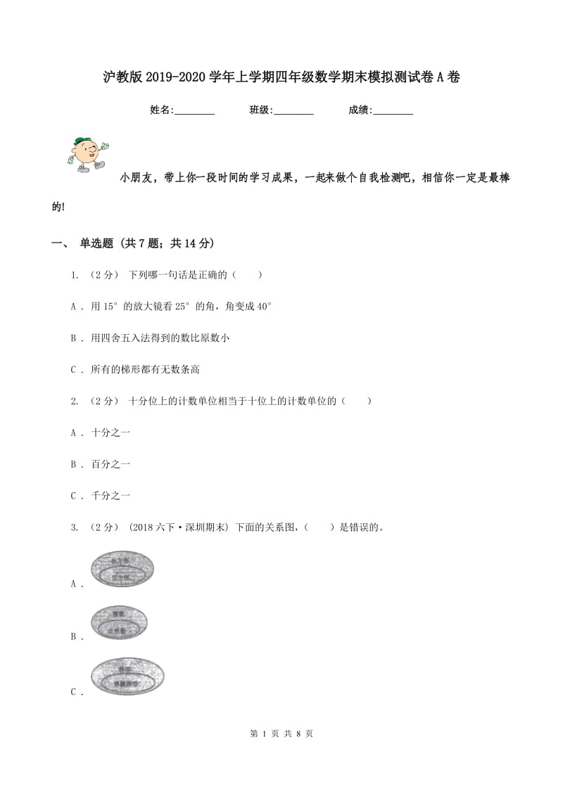 沪教版2019-2020学年上学期四年级数学期末模拟测试卷A卷_第1页