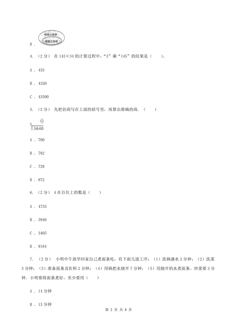 沪教版2019-2020学年上学期四年级数学期末模拟测试卷A卷_第2页