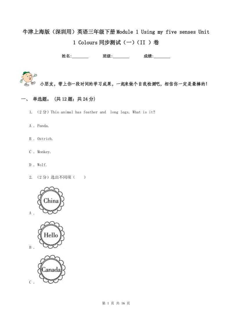 牛津上海版（深圳用）英语三年级下册Module 1 Using my five senses Unit 1 Colours同步测试（一）（II ）卷新版_第1页