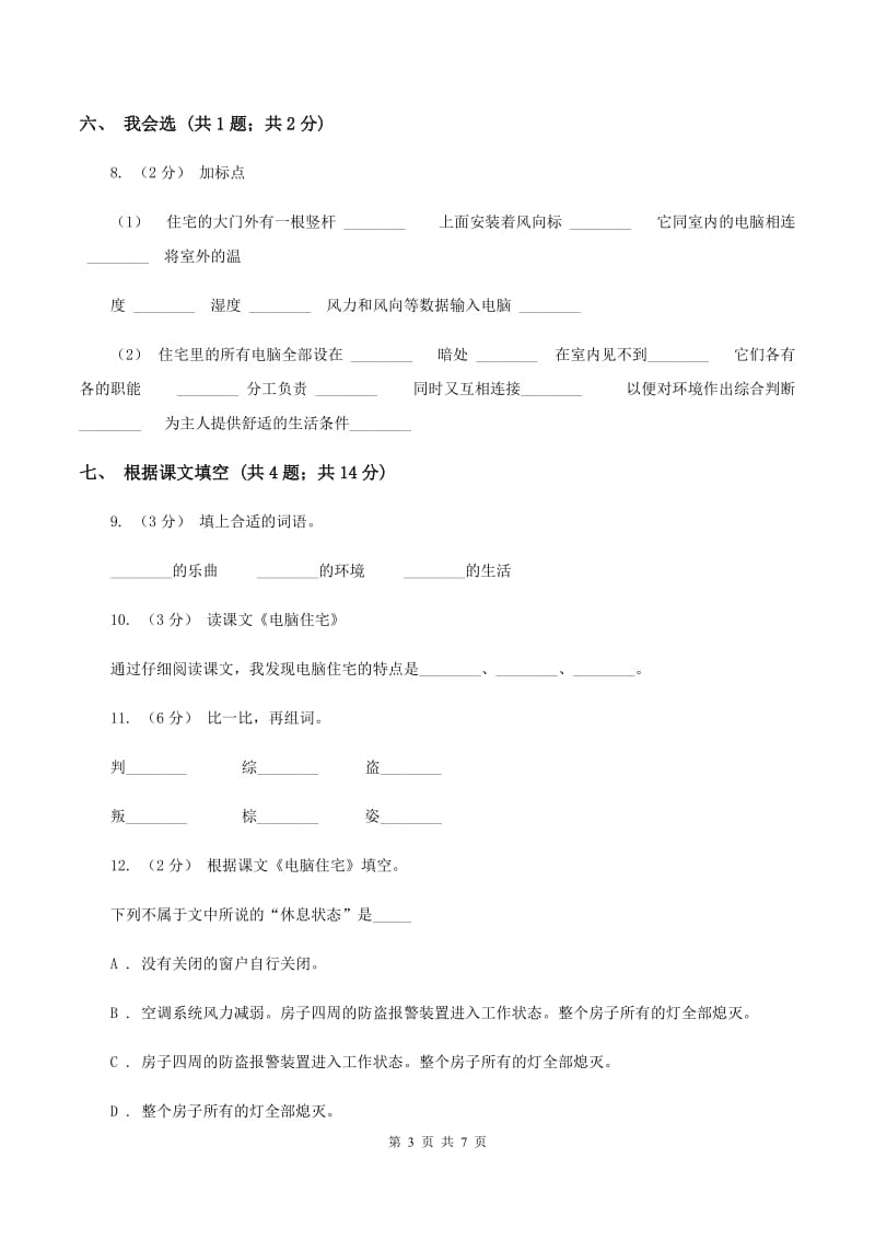 人教新课标（标准实验版）四年级上册 第30课 电脑住宅 同步测试A卷_第3页