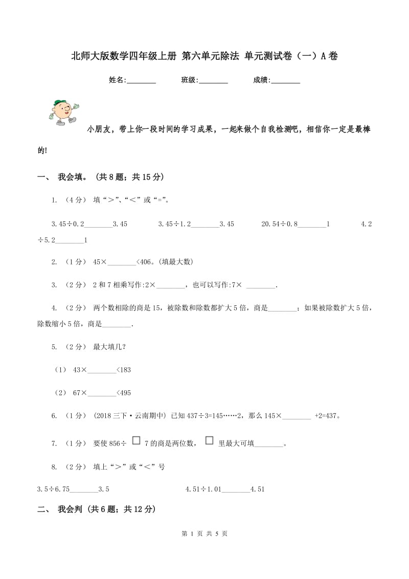 北师大版数学四年级上册 第六单元除法 单元测试卷（一）A卷_第1页