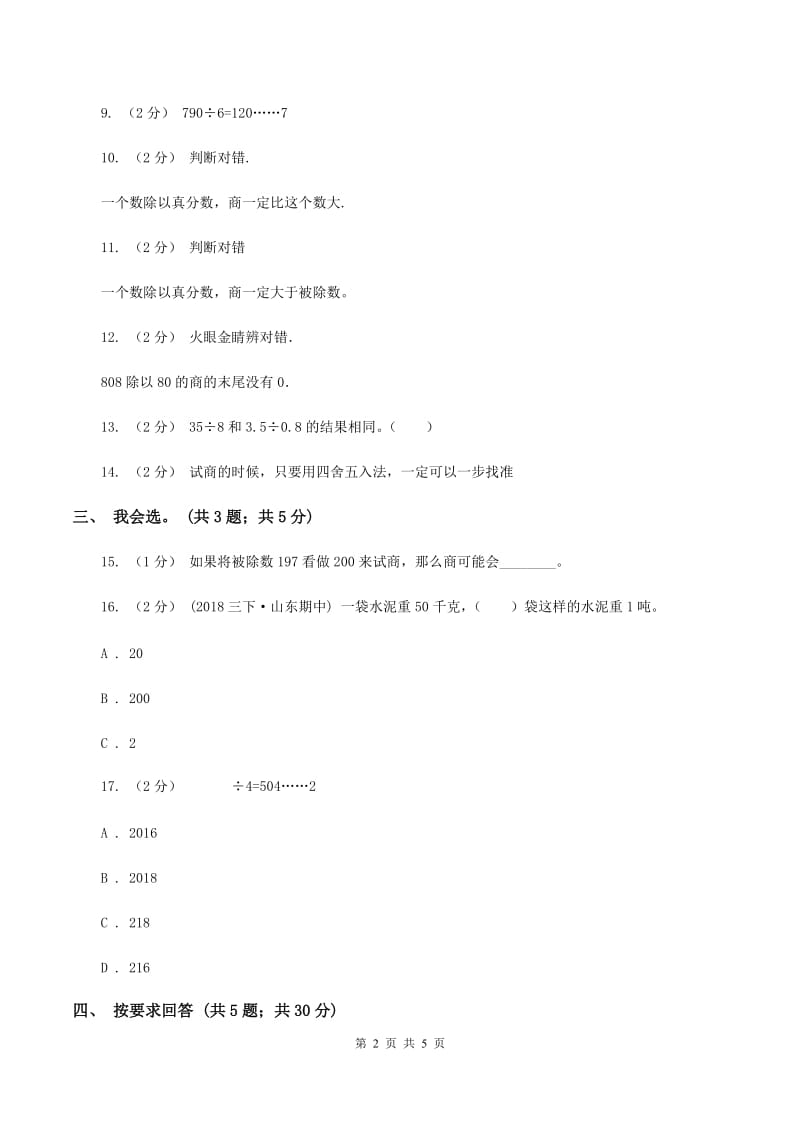 北师大版数学四年级上册 第六单元除法 单元测试卷（一）A卷_第2页