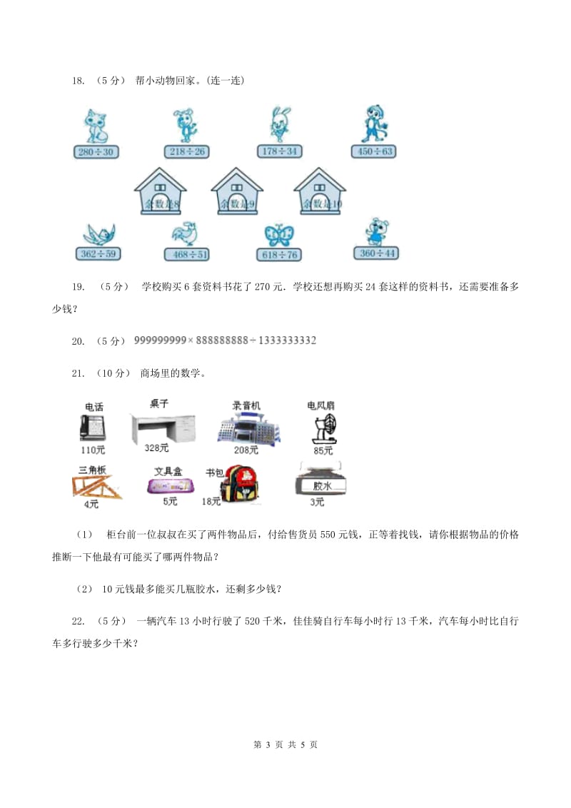 北师大版数学四年级上册 第六单元除法 单元测试卷（一）A卷_第3页