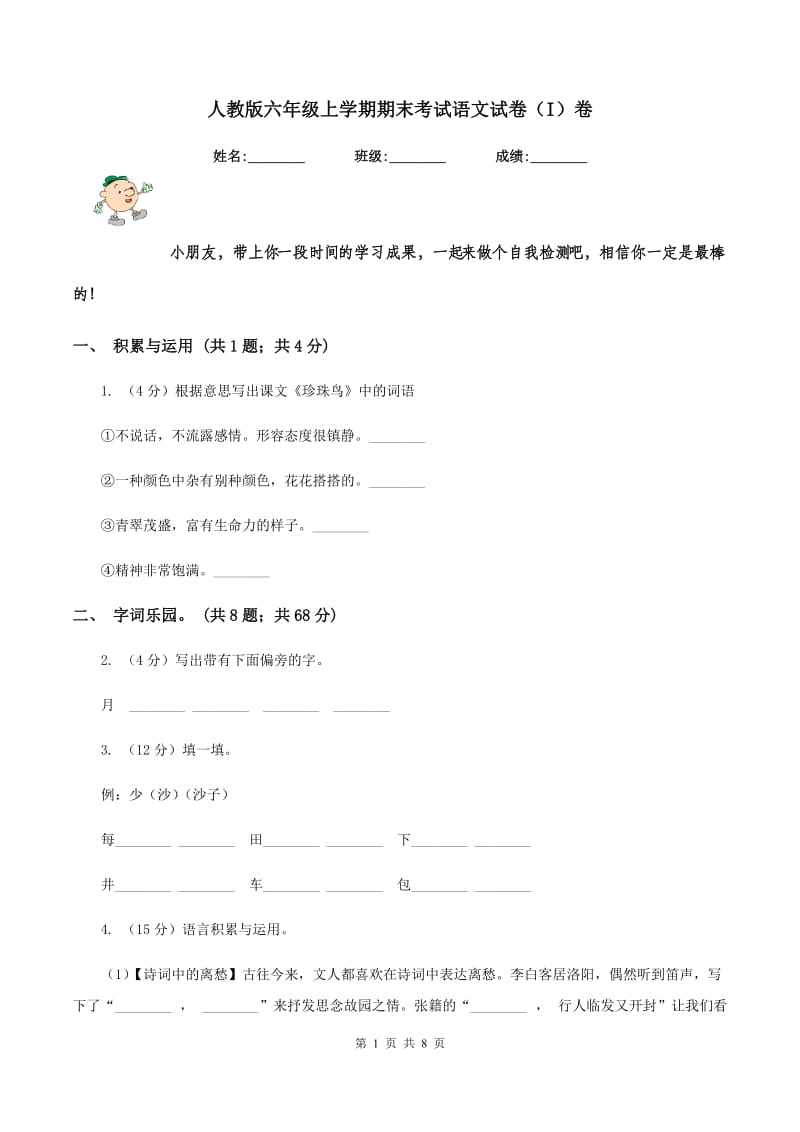 人教版六年级上学期期末考试语文试卷（I）卷_第1页