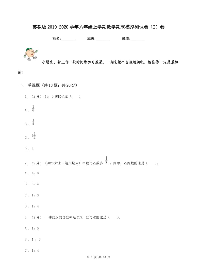 苏教版2019-2020学年六年级上学期数学期末模拟测试卷（I）卷_第1页