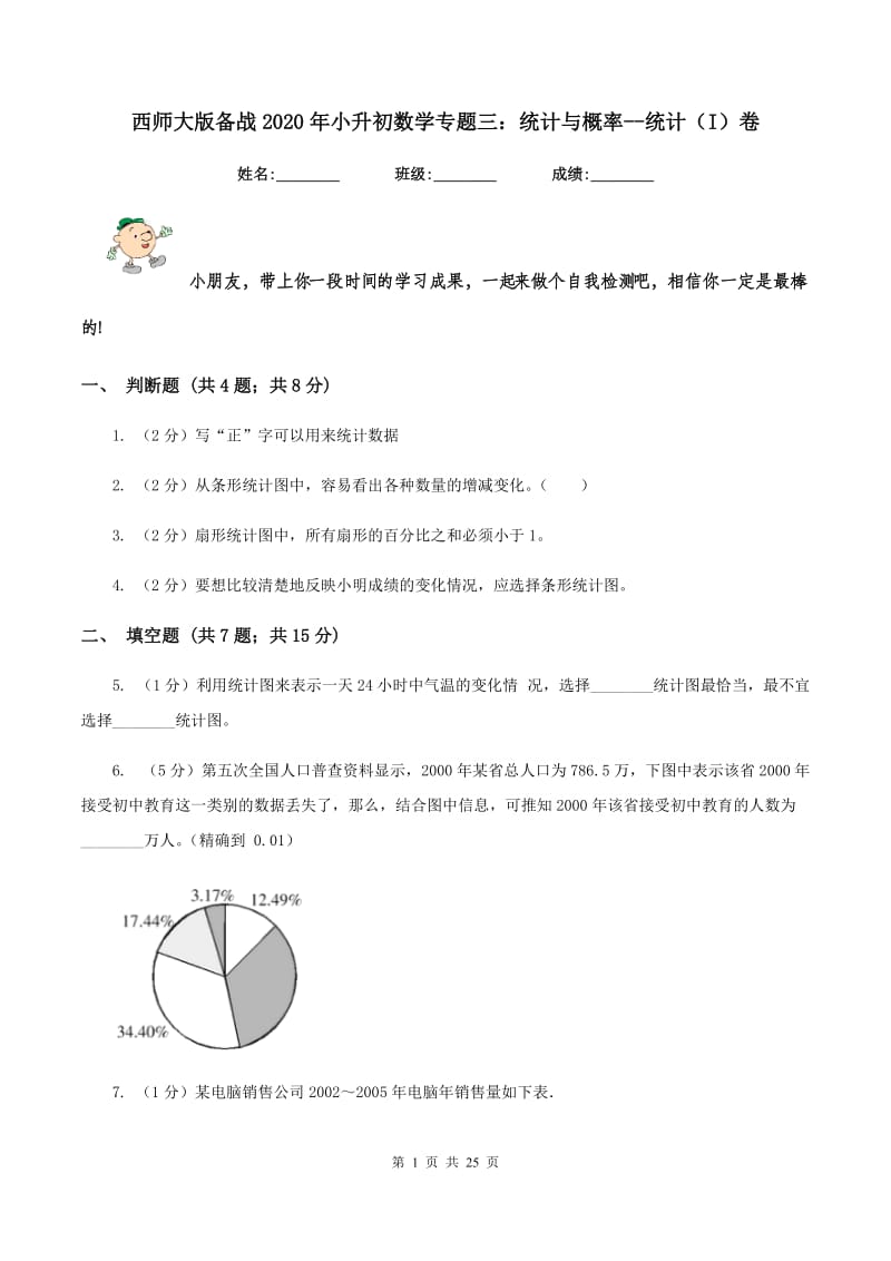 西师大版备战2020年小升初数学专题三：统计与概率--统计（I）卷_第1页