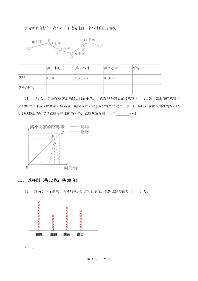 西师大版备战2020年小升初数学专题三：统计与概率--统计（I）卷_第3页