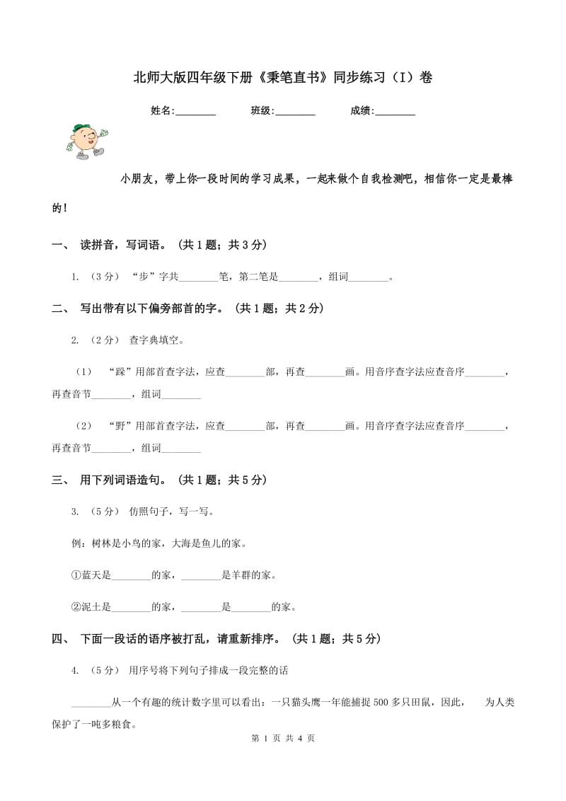 北师大版四年级下册《秉笔直书》同步练习（I）卷_第1页