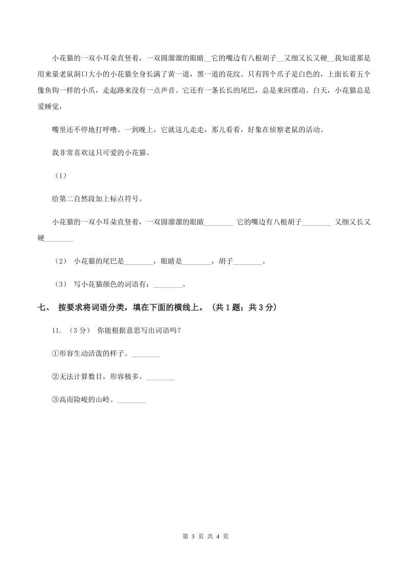 北师大版四年级下册《秉笔直书》同步练习（I）卷_第3页