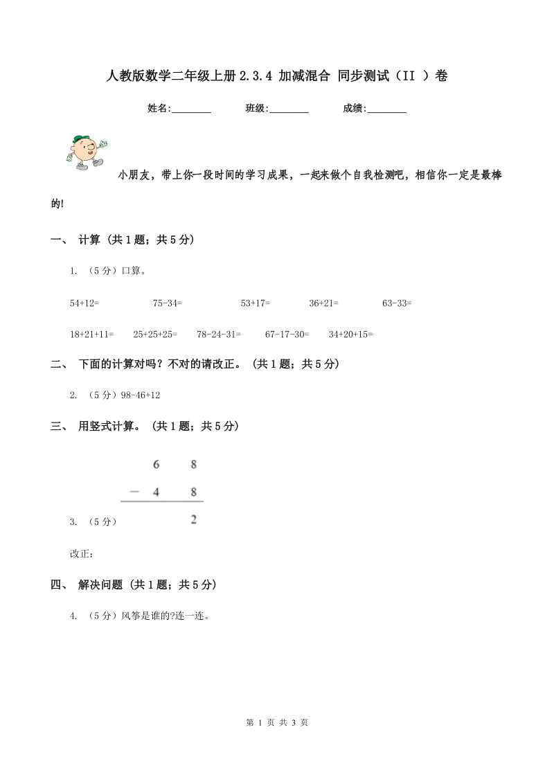 人教版数学二年级上册2.3.4 加减混合 同步测试（II ）卷_第1页