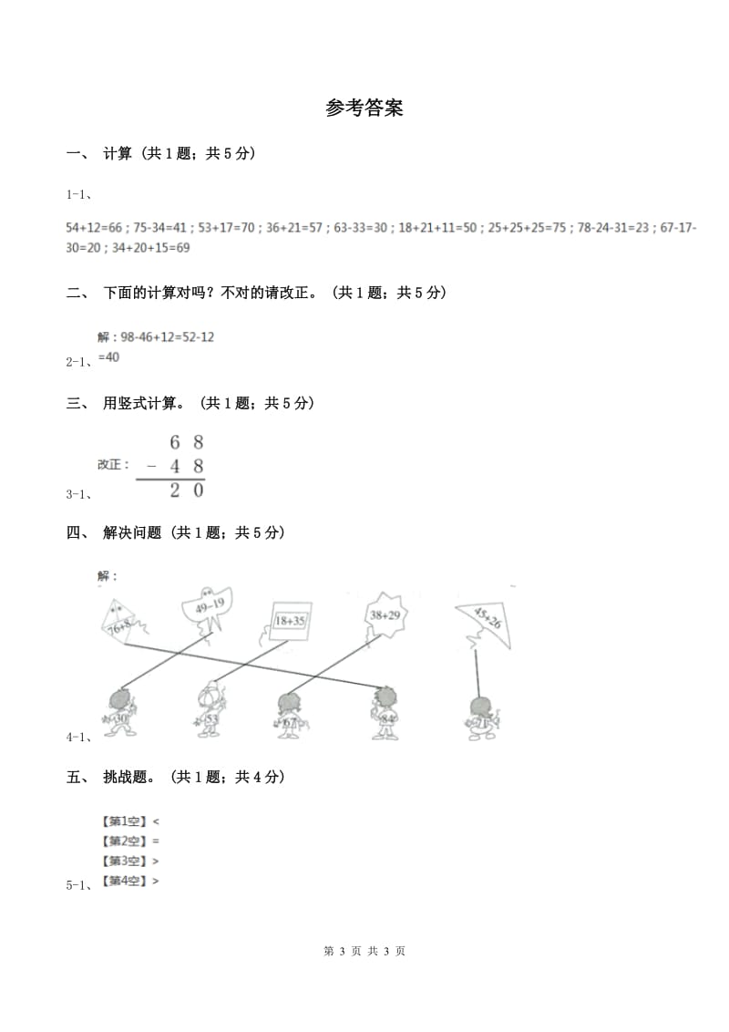 人教版数学二年级上册2.3.4 加减混合 同步测试（II ）卷_第3页