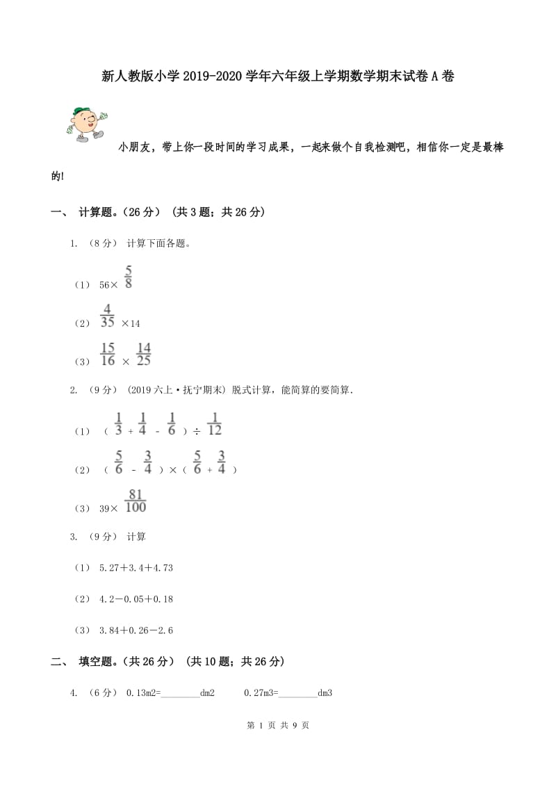 新人教版小学2019-2020学年六年级上学期数学期末试卷A卷_第1页