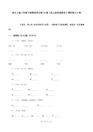 語文S版三年級下冊第四單元第16課《鳥兒的偵查報告》課時練習(xí)A卷