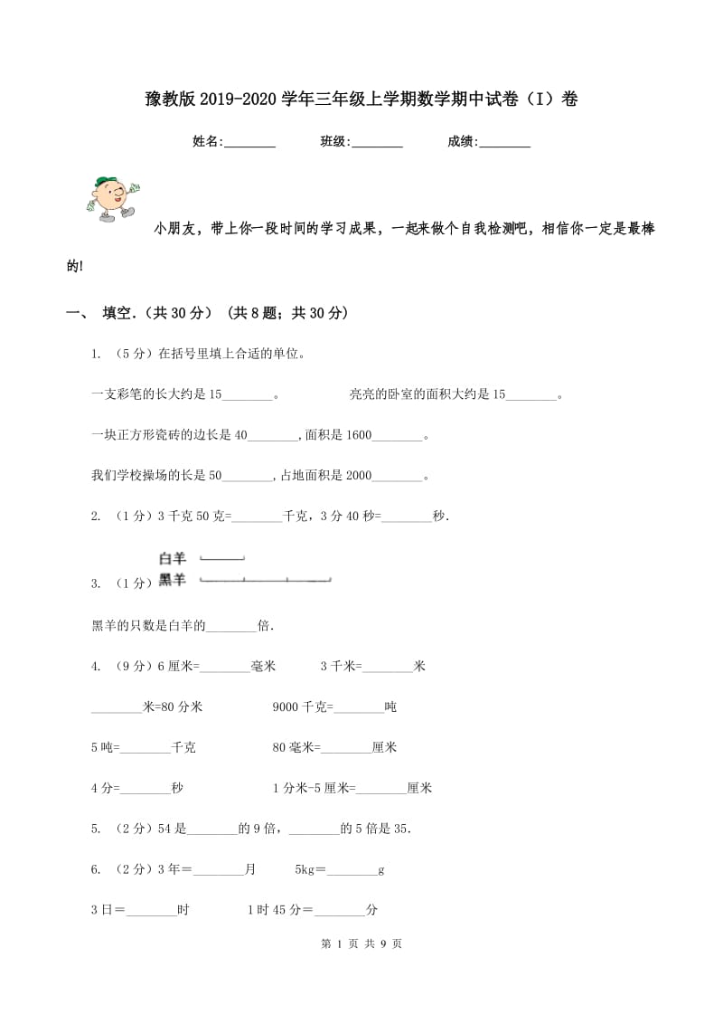 豫教版2019-2020学年三年级上学期数学期中试卷（I）卷_第1页