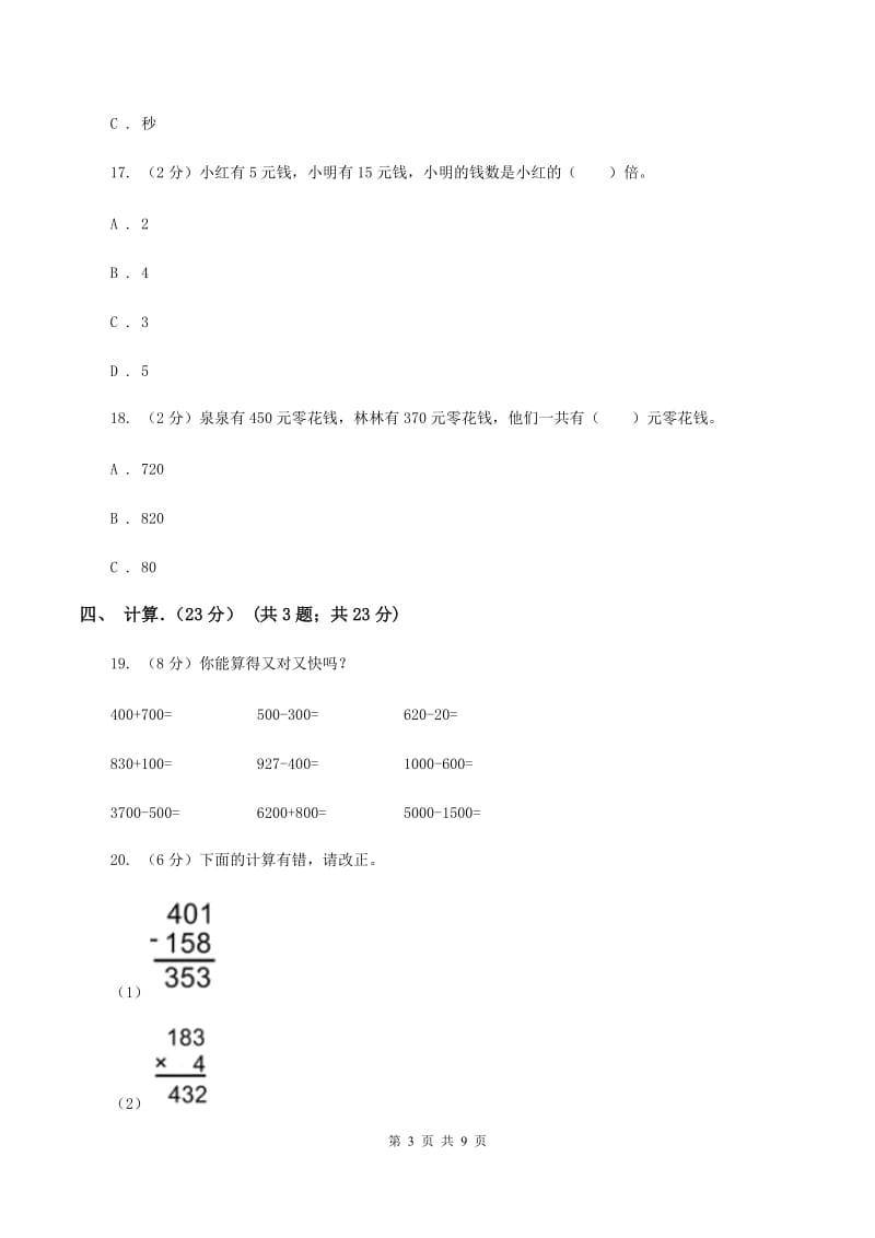 豫教版2019-2020学年三年级上学期数学期中试卷（I）卷_第3页