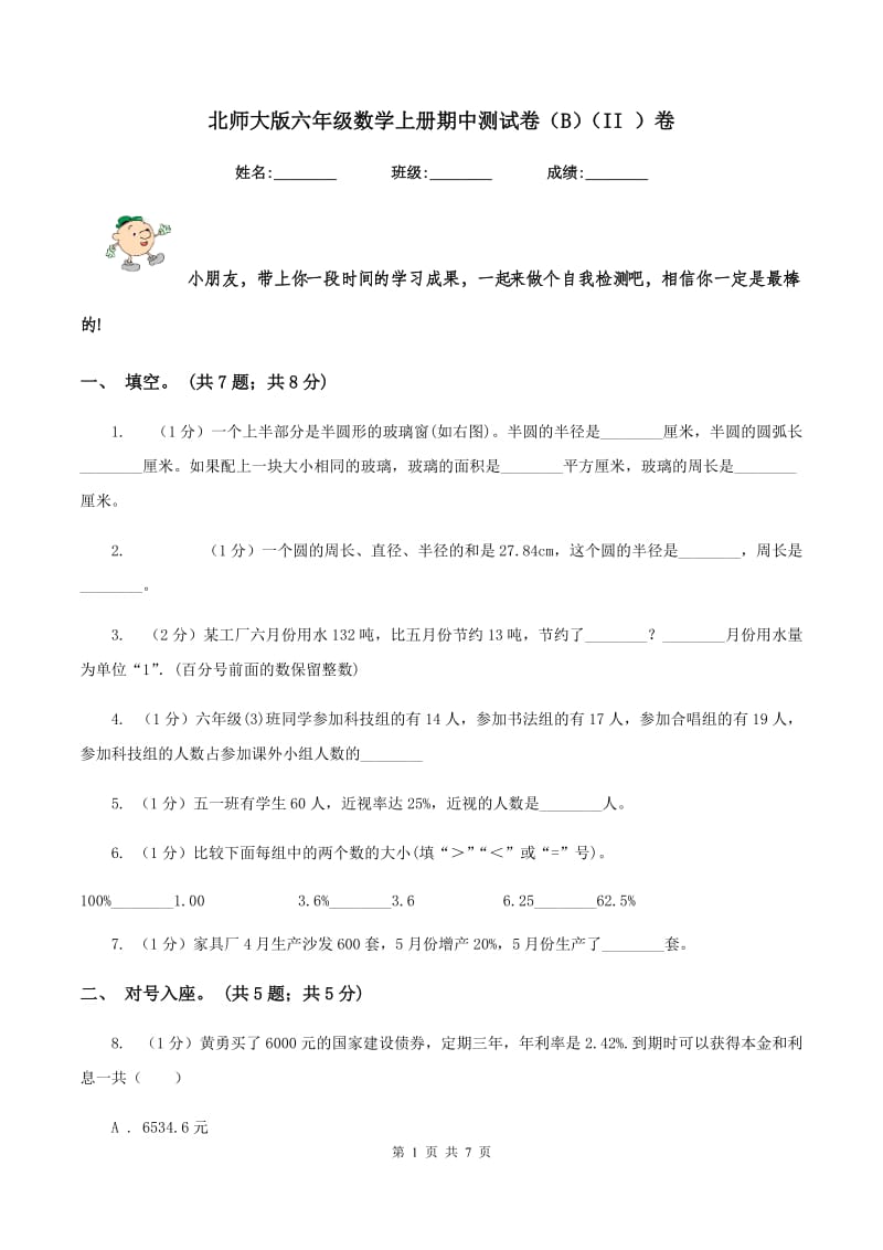 北师大版六年级数学上册期中测试卷（B)(II ）卷_第1页