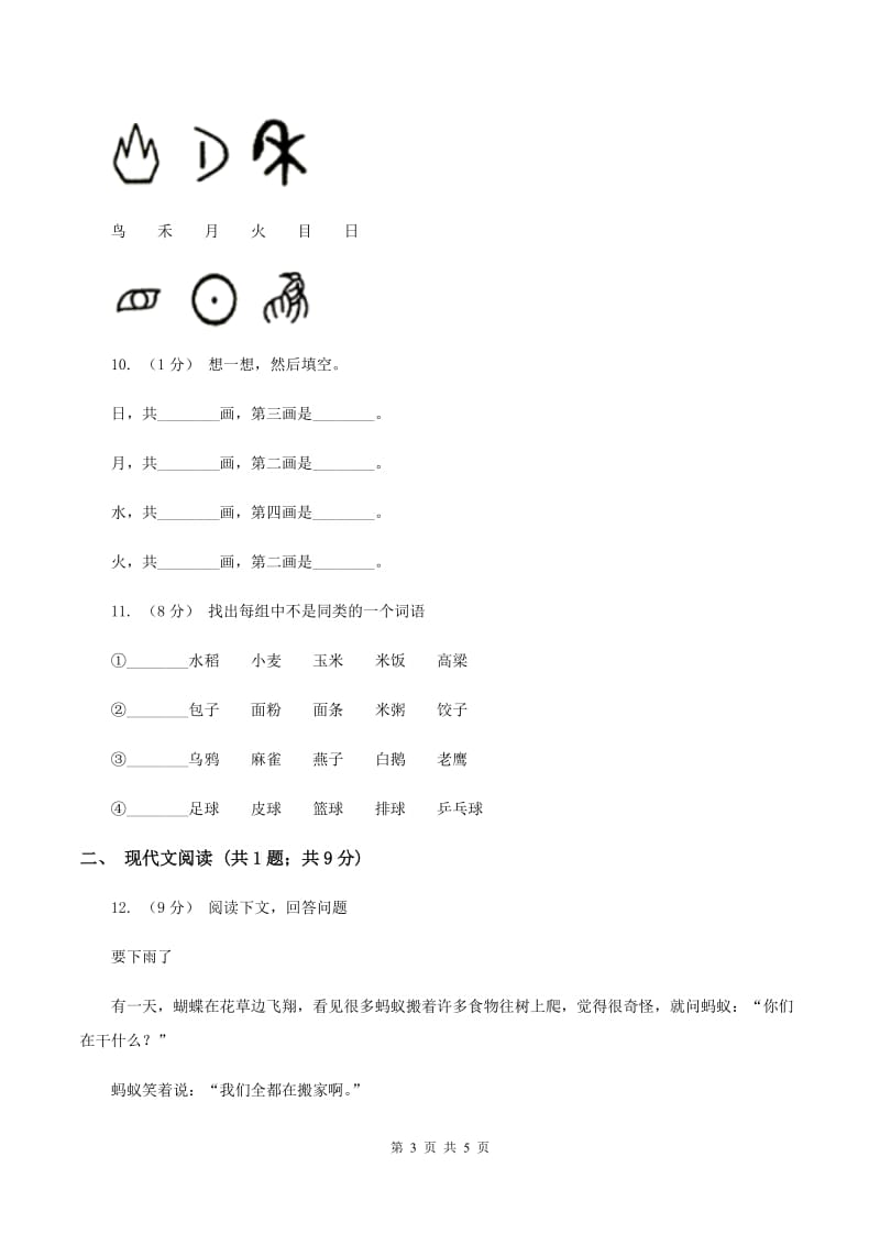 人教部编版一年级上学期语文识字（一）第4课《日月水火》同步练习（I）卷_第3页