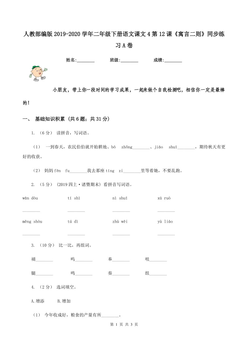 人教部编版2019-2020学年二年级下册语文课文4第12课《寓言二则》同步练习A卷_第1页