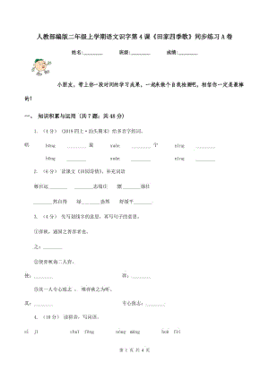 人教部編版二年級(jí)上學(xué)期語文識(shí)字第4課《田家四季歌》同步練習(xí)A卷