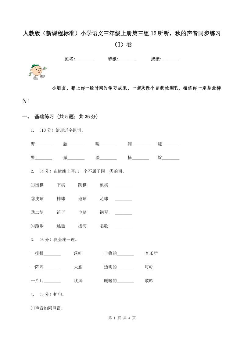 人教版（新课程标准）小学语文三年级上册第三组12听听秋的声音同步练习（I）卷_第1页