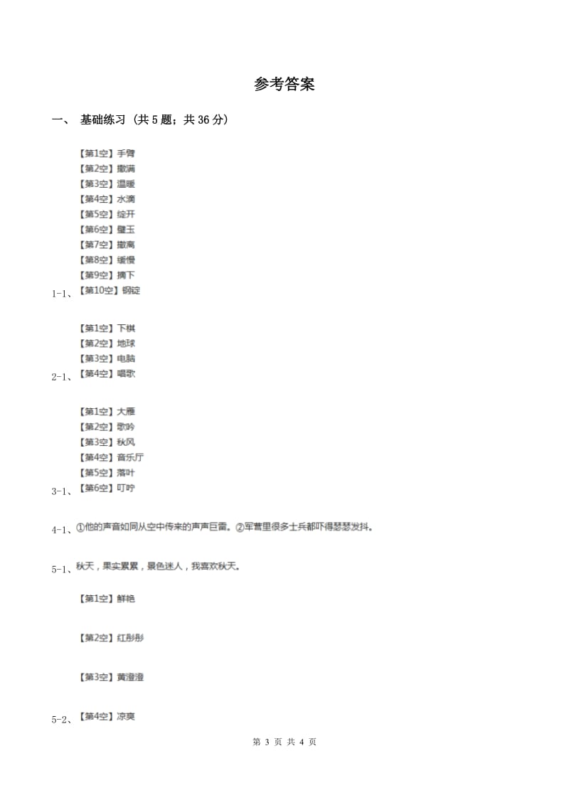 人教版（新课程标准）小学语文三年级上册第三组12听听秋的声音同步练习（I）卷_第3页