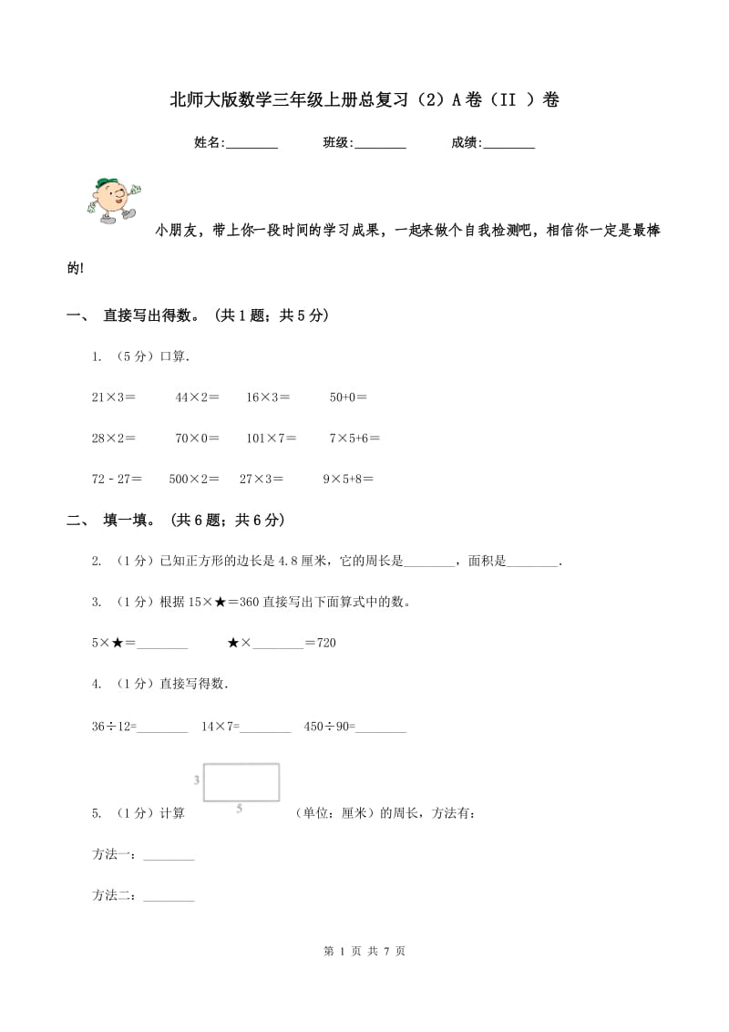 北师大版数学三年级上册总复习（2）A卷（II ）卷_第1页