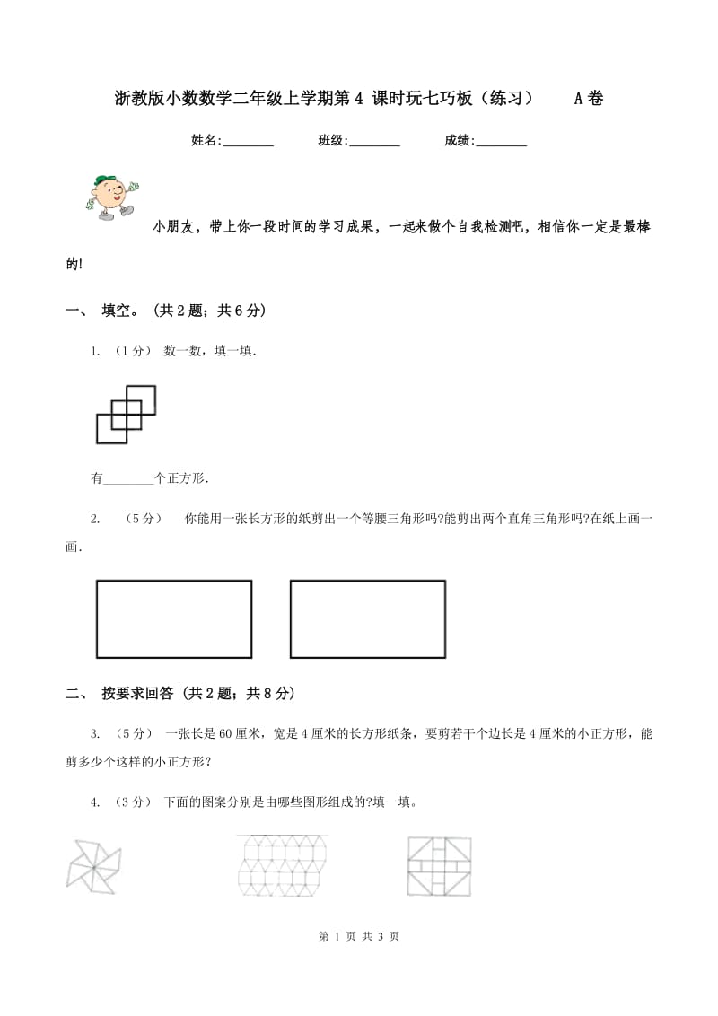 浙教版小数数学二年级上学期第4 课时玩七巧板（练习）A卷_第1页