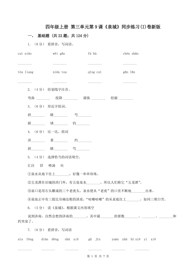 四年级上册 第三单元第9课《泉城》同步练习(I)卷新版_第1页