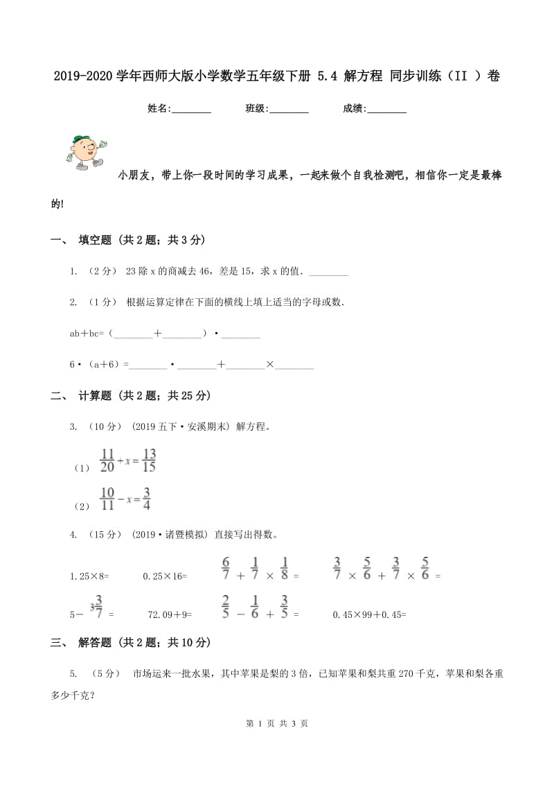 2019-2020学年西师大版小学数学五年级下册 5.4 解方程 同步训练（II ）卷_第1页