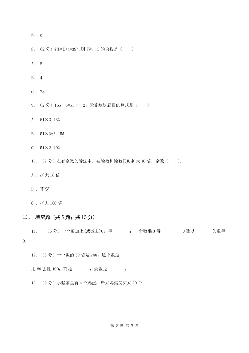 北师大版数学三年级下第一章第五节节约同步练习题A卷_第3页