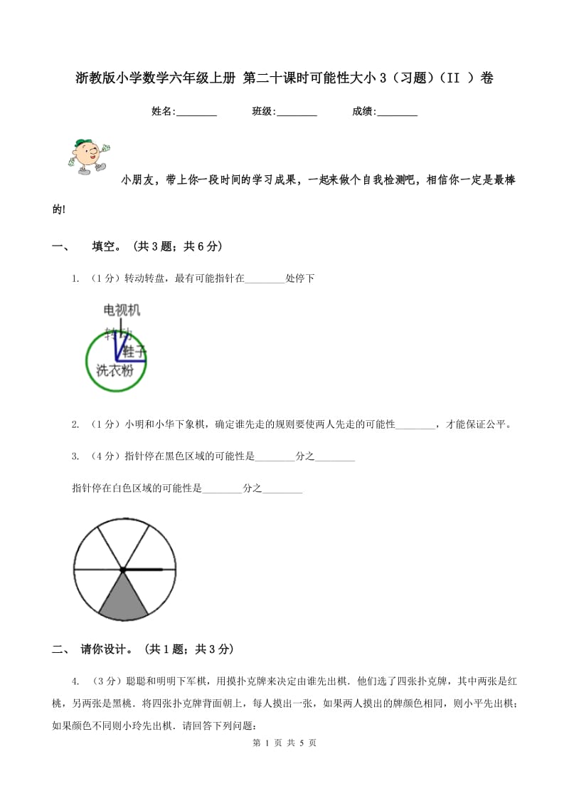 浙教版小学数学六年级上册 第二十课时可能性大小3（习题)(II ）卷_第1页