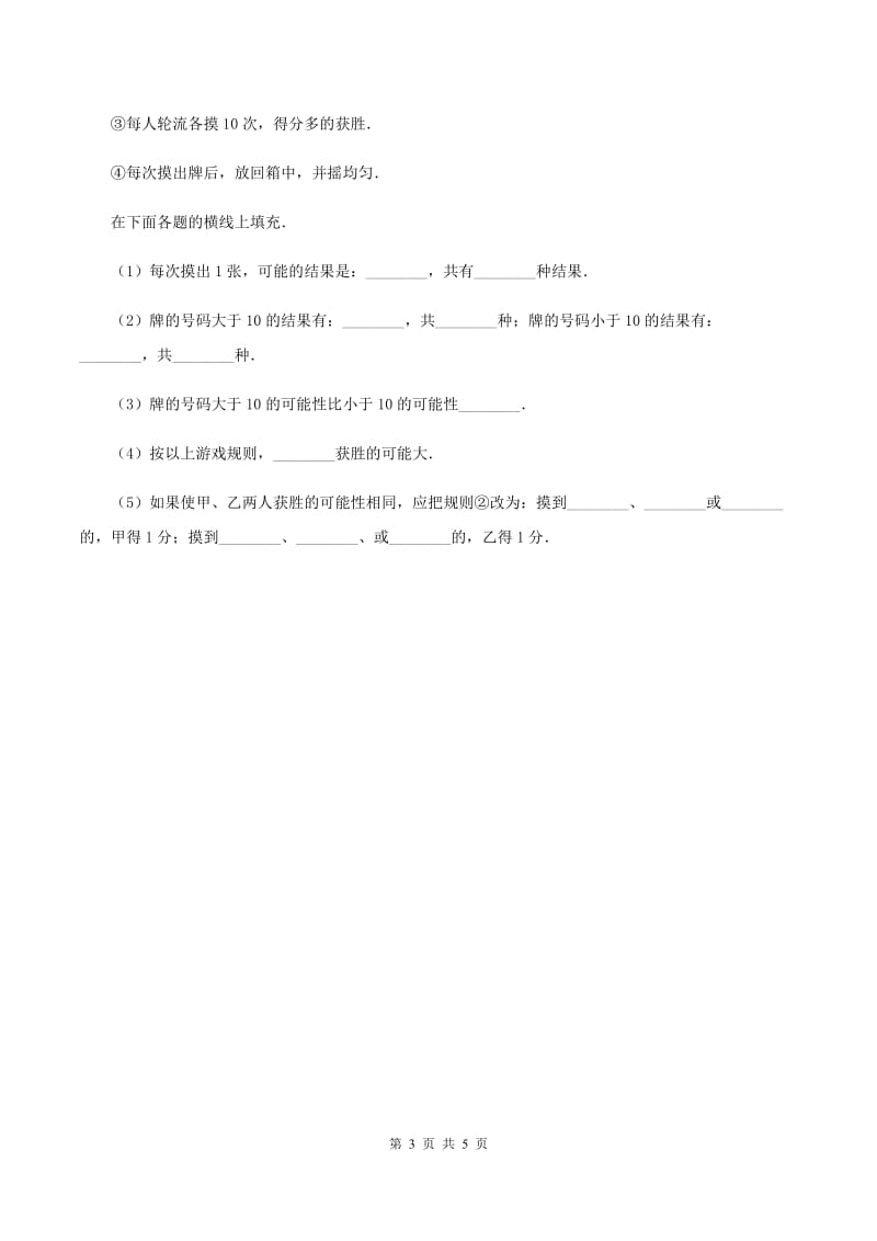 浙教版小学数学六年级上册 第二十课时可能性大小3（习题)(II ）卷_第3页