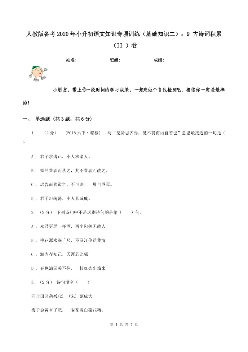 人教版备考2020年小升初语文知识专项训练（基础知识二）：9 古诗词积累（II ）卷_第1页