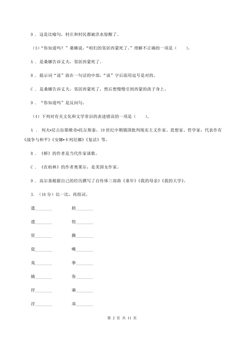 语文版2019-2020六年级上学期语文期末学业能力测试试卷A卷_第2页