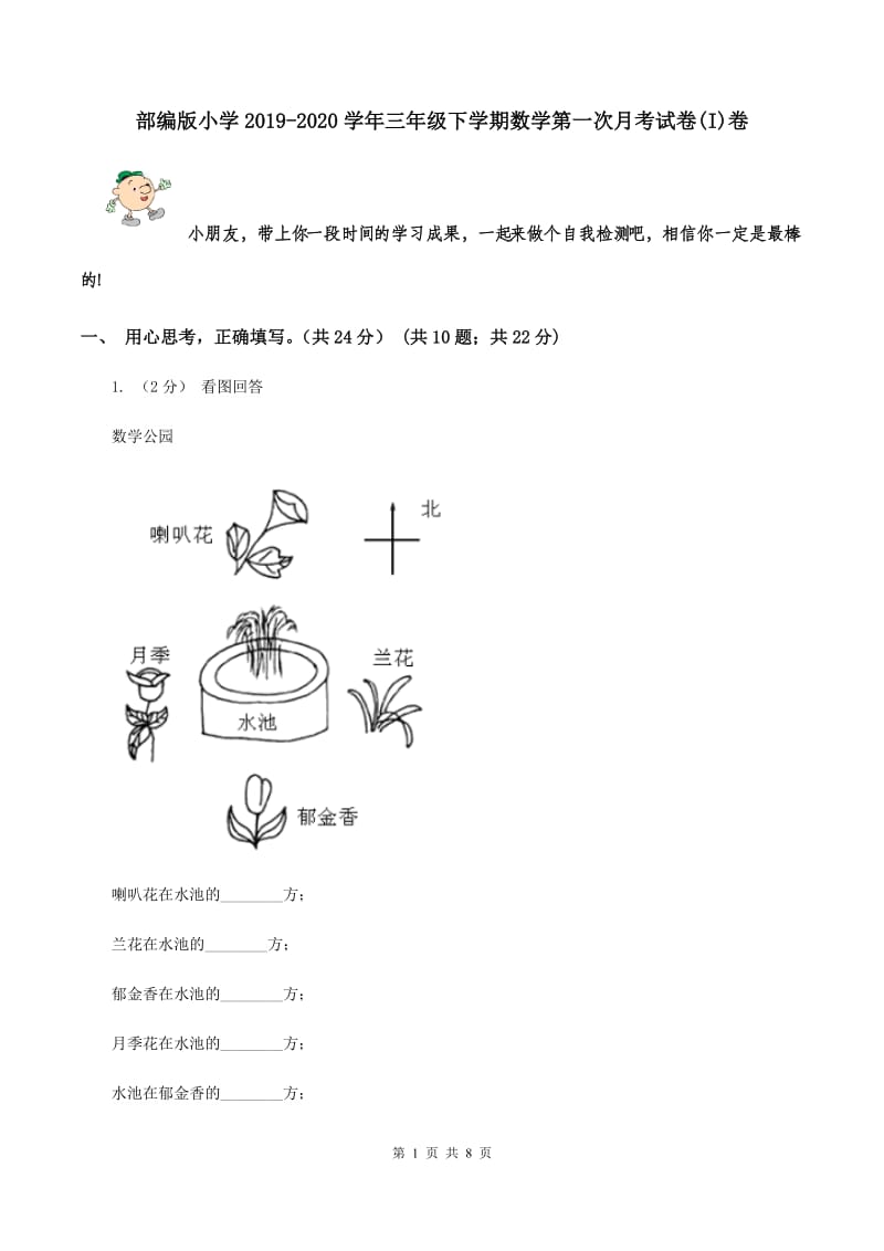 部编版小学2019-2020学年三年级下学期数学第一次月考试卷(I)卷_第1页