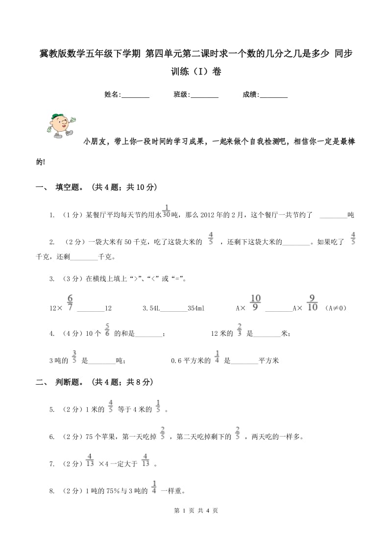 冀教版数学五年级下学期 第四单元第二课时求一个数的几分之几是多少 同步训练（I）卷_第1页