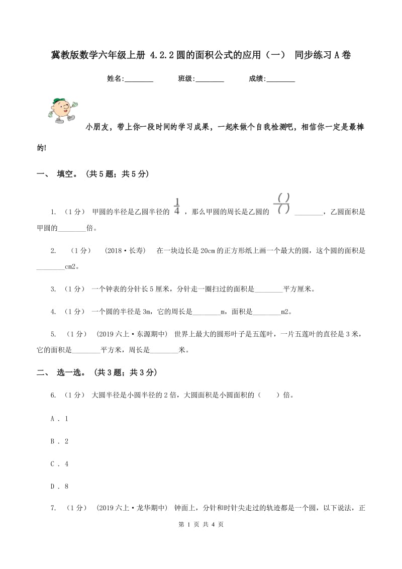 冀教版数学六年级上册 4.2.2圆的面积公式的应用（一） 同步练习A卷_第1页