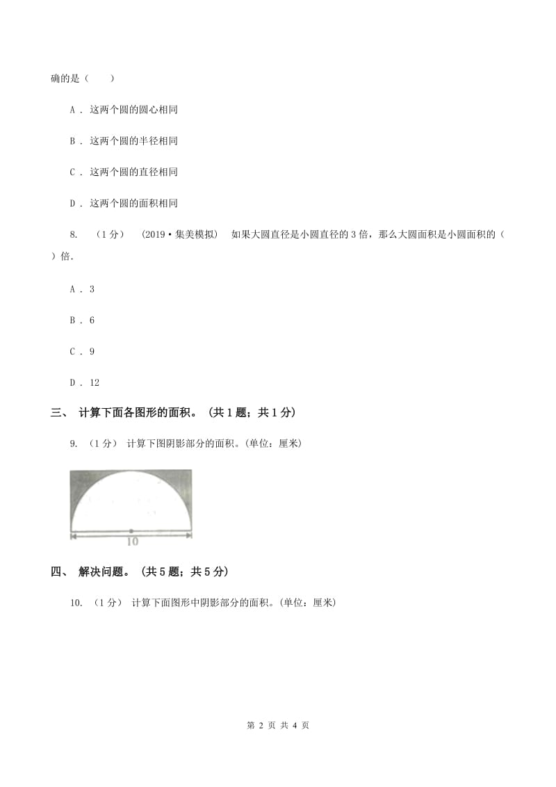 冀教版数学六年级上册 4.2.2圆的面积公式的应用（一） 同步练习A卷_第2页