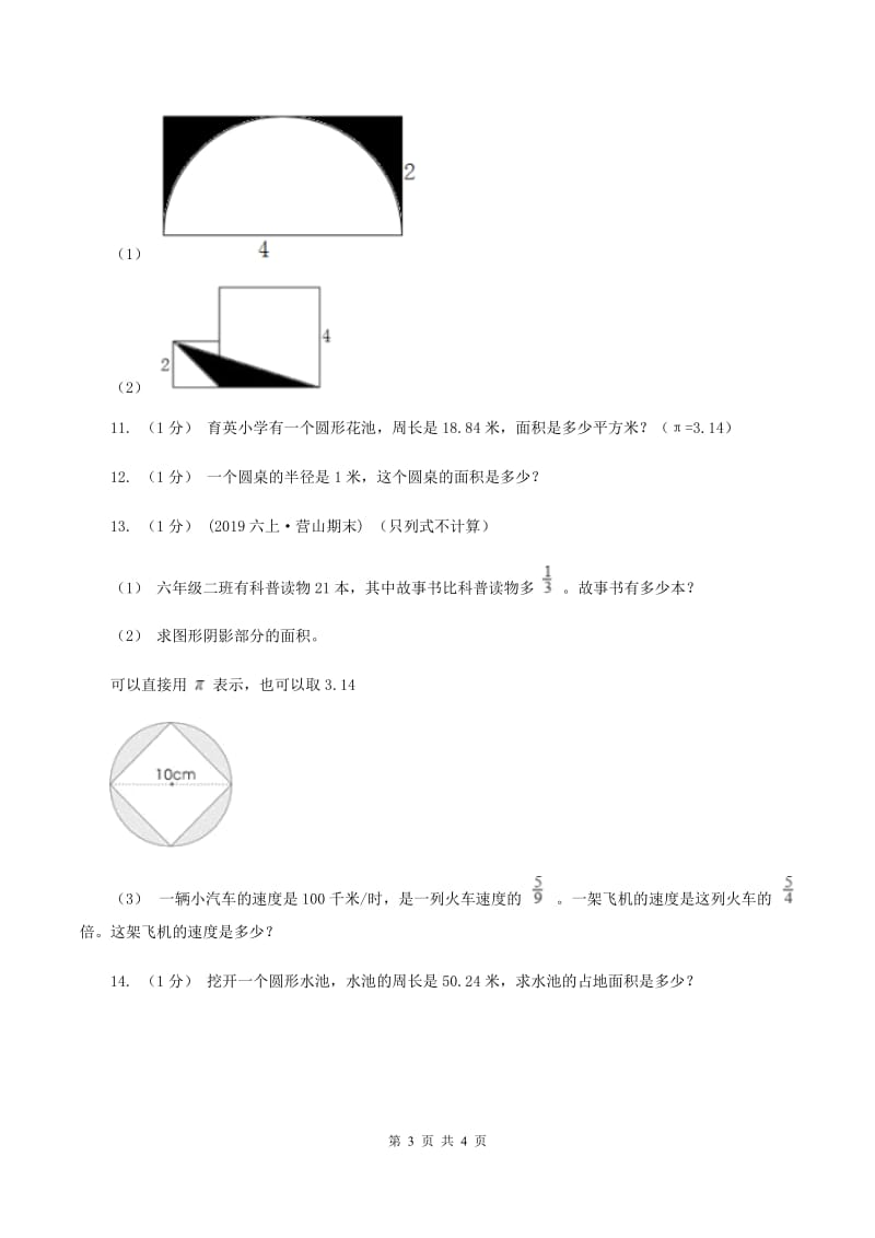 冀教版数学六年级上册 4.2.2圆的面积公式的应用（一） 同步练习A卷_第3页